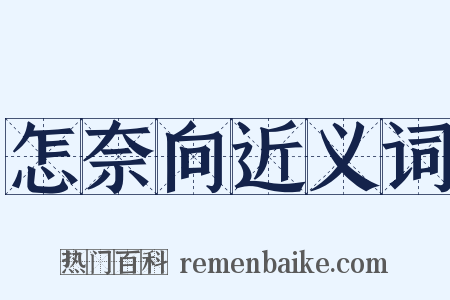 怎奈向近义词是什么意思的图片